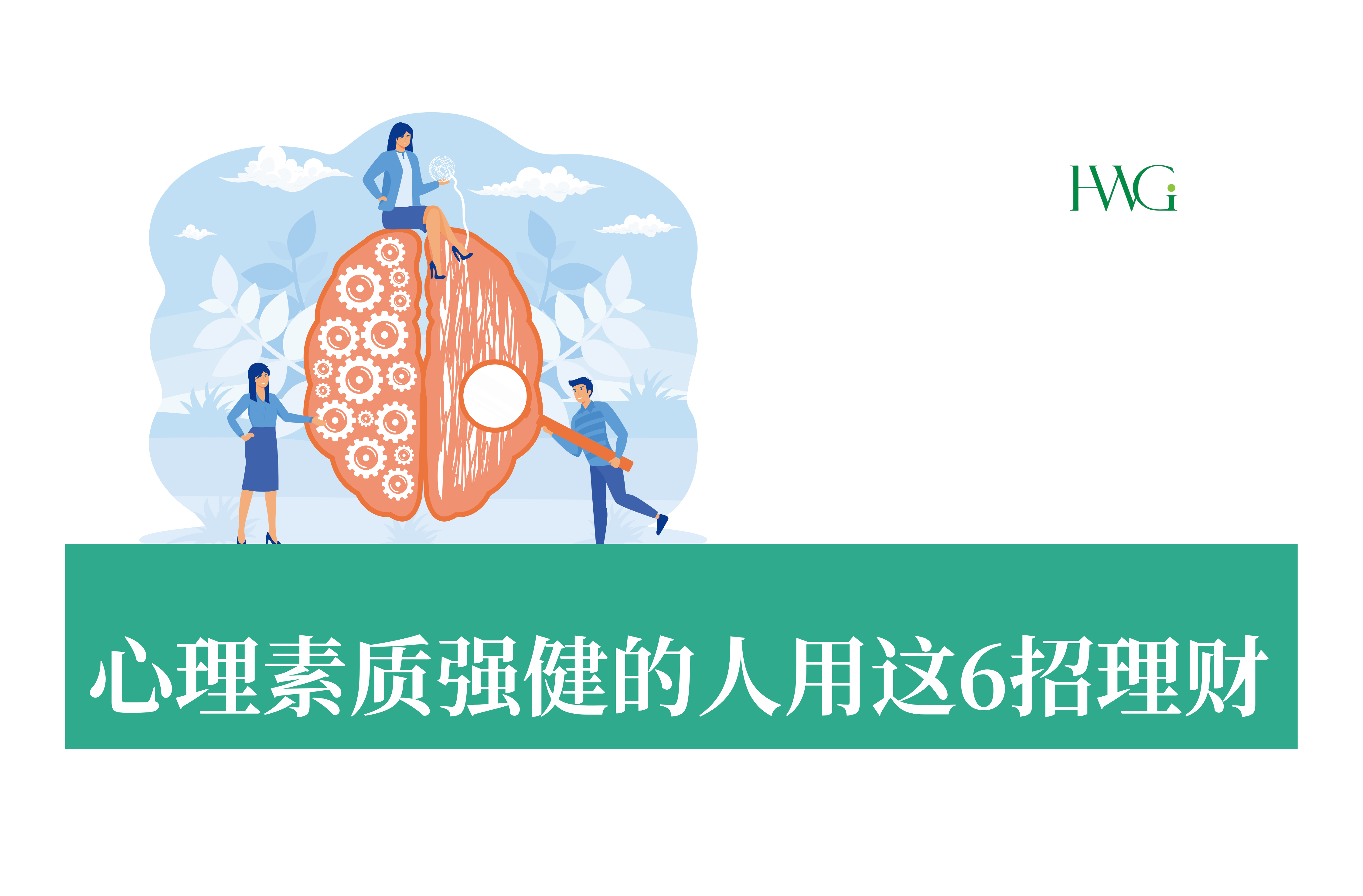 心理素质强健的人用这6招理财